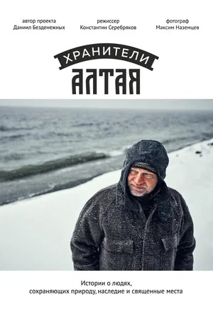 Постер: Хранители Алтая