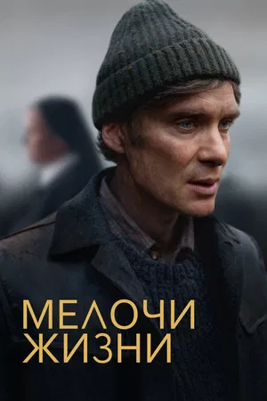 Постер: Мелочи жизни