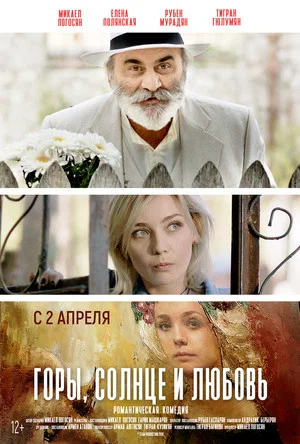 Постер: Горы, солнце и любовь