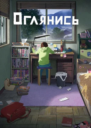 Постер: Оглянись
