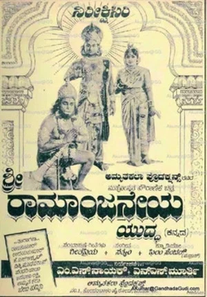 Постер: Sri Rama Anjaneya Yuddha