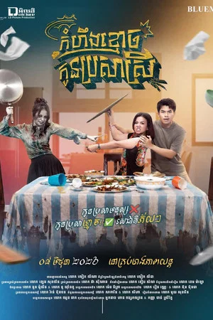 Постер: The Ghost Who Stayed To Get Married