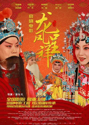 Постер: Dragon and Phoenix Bringing Prosperity