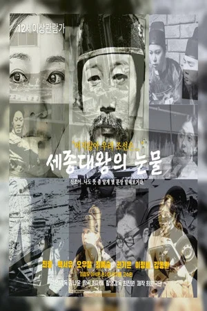 Постер: King Sejong's Tears