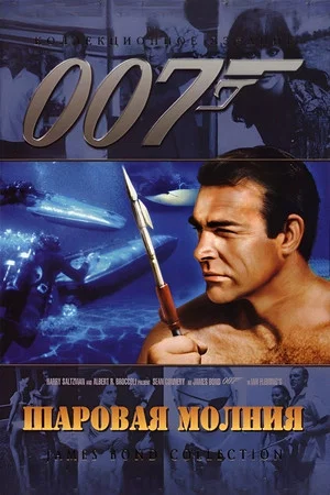 Постер: 007: Шаровая молния