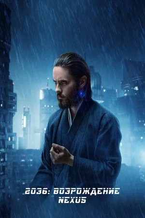 Постер: 2036: Возрождение Nexus