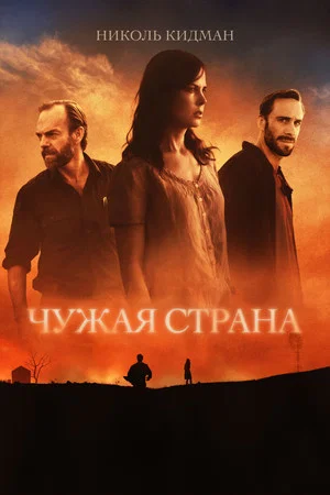 Постер: Чужая страна