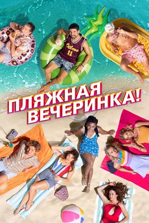 Постер: Пляжная вечеринка