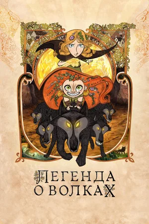 Постер: Легенда о волках