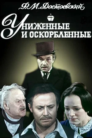 Постер: Униженные и оскорблённые