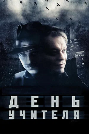 Постер: День учителя