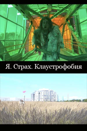Постер: Я. Страх. Клаустрофобия