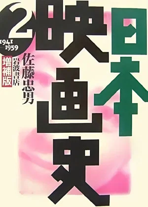 Постер: History of Japanese Film