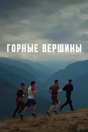Постер: Горные вершины