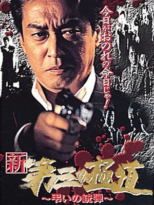 Постер: New Third Gangster X