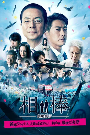 Постер: AIBOU: The Movie IV