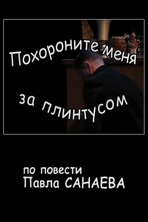 Постер: Похороните меня за плинтусом