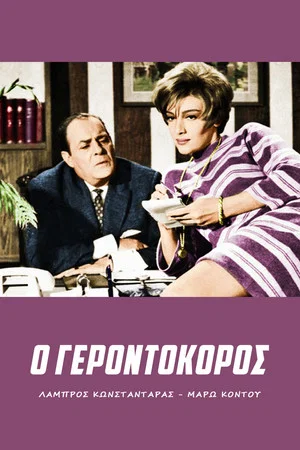Постер: Gerontokoros