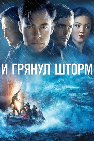 Постер: И грянул шторм