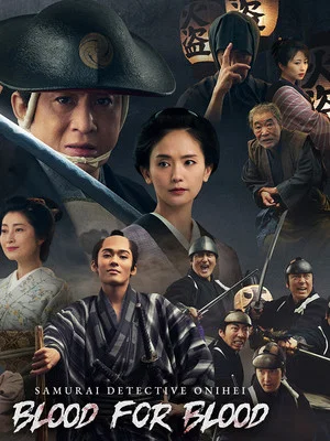 Постер: Samurai Detective Onihei: Blood for Blood