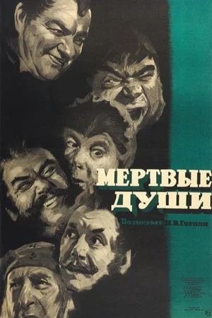 Постер: Мёртвые души
