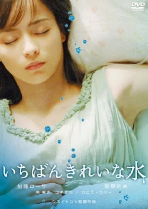 Постер: Ichiban kirei na mizu
