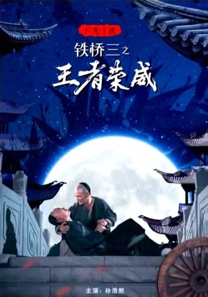 Постер: 广东十虎铁桥三1：王者荣威