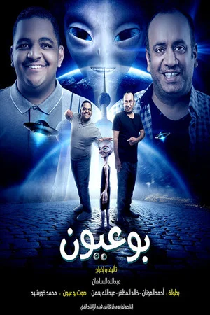 Постер: بوعيون