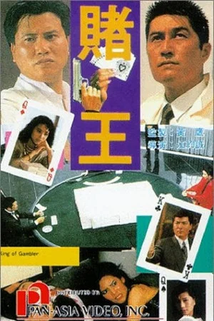 Постер: King of Gambler