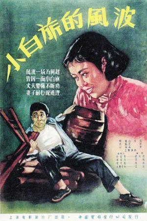 Постер: 小白旗的风波