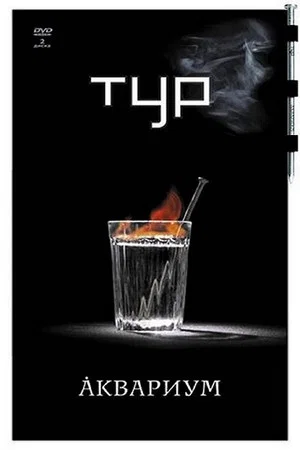 Постер: Аквариум - Тур