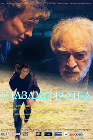 Постер: Глазами волка
