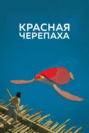 Постер: Красная черепаха