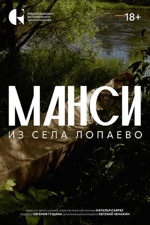 Постер: Манси из села Лопаево