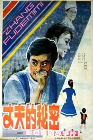 Постер: Zhang fu de mi mi