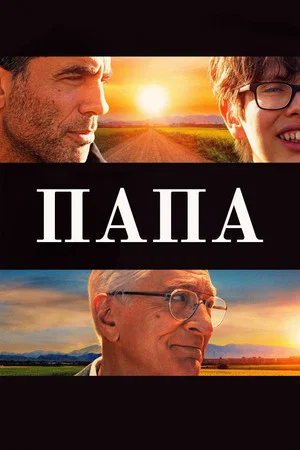 Постер: Папа
