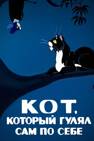 Постер: Кот, который гулял сам по себе