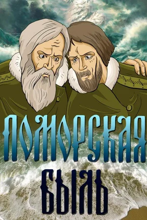 Постер: Поморская быль
