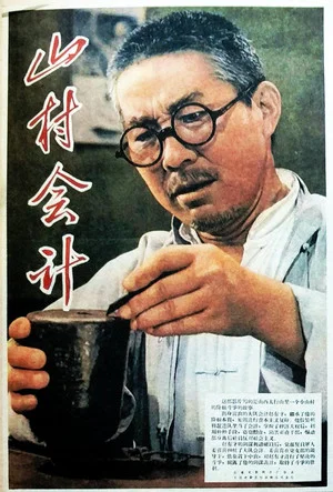 Постер: 山村会计
