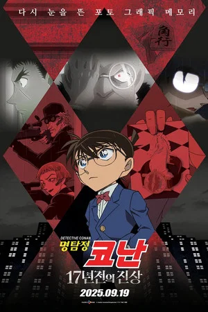 Постер: Detective Conan: The 17-Year-Old Truth