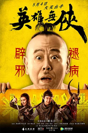 Постер: 英雄无侠