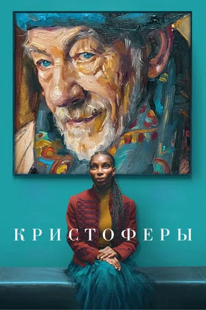 Постер: Кристоферы
