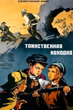 Постер: Таинственная находка