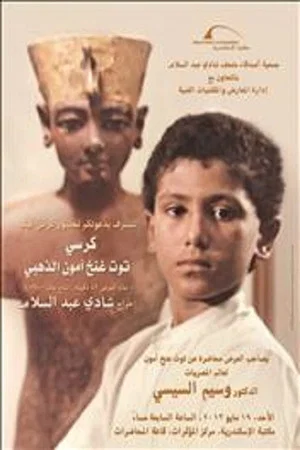 Постер: Throne of Tutankhamun