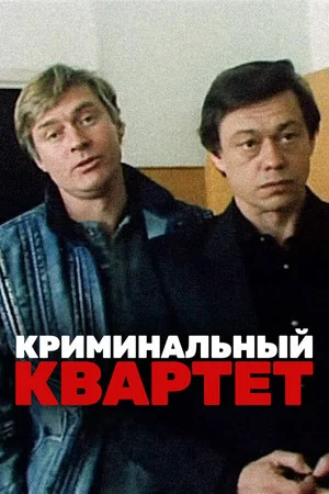 Постер: Криминальный квартет