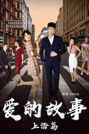 Постер: Shanghai Love Story