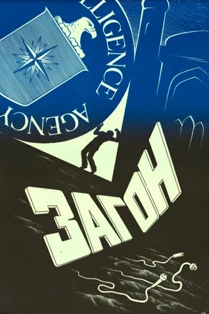 Постер: Загон