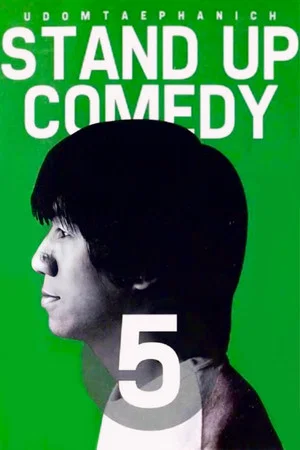 Постер: DEAW #5 Stand Up Comedy Show