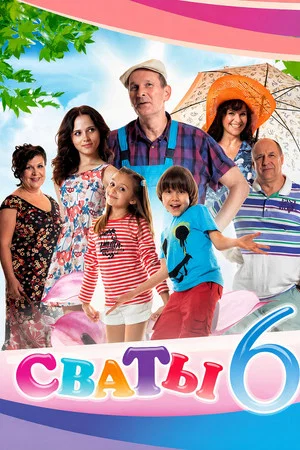 Постер: 6 сезон