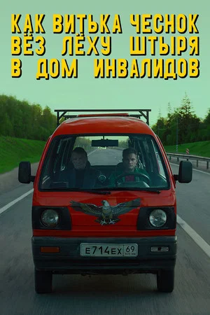Постер: Как Витька Чеснок вёз Лёху Штыря в дом инвалидов